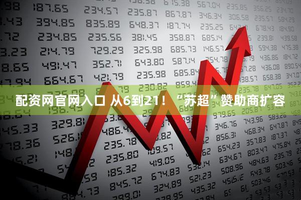配资网官网入口 从6到21！“苏超”赞助商扩容